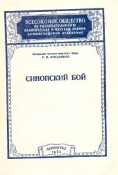book Синопский бой