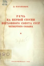 book Речь на первой сессии верховного совета СССР 4 созыва