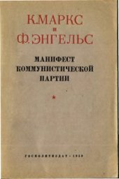 book Манифест коммунистической партии