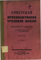 book Советская производственно-трудовая школа. Педагогическая хрестоматия