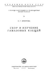 book Сбор и изучение гамазовых клещей
