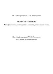 book Символ и сознание. Метафизические рассуждения о сознании, символике и языке