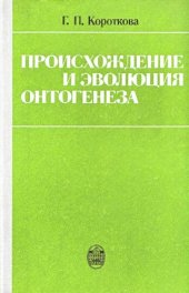 book Происхождение и эволюция онтогенеза