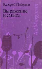 book Выражение и смысл