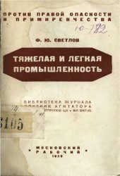 book Тяжелая и легкая промышленность