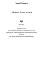 book Избранное. Опыт о человеке