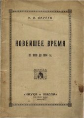 book Новейшее время от 1859 до 1914 гг.