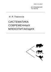 book Систематика современных млекопитающих