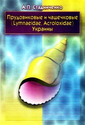 book Прудовиковые и чашечковые (Lymnaeidae, Acroloxidae) Украины