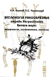 book Веслоногие ракообразные отряда Harpacticoida Белого моря: морфология, систематика, экология