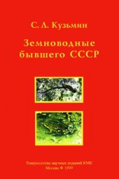 book Земноводные бывшего СССР