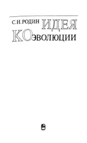 book Идея коэволюции. Новосибирск