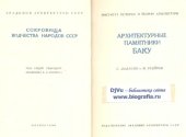 book Архитектурные памятники Баку