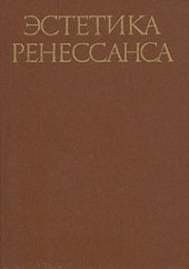 book Эстетика Ренессанса. Том 2