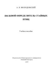 book Полевой определитель стайных птиц