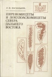 book Пиреномицеты и локулоаскомицеты севера Дальнего Востока