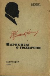 book Марксизм в государстве