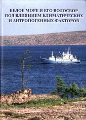book Белое море и его водосбор под влиянием климатических и антропогенных факторов