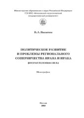 book Политическое развитие и проблемы регионального соперничества Ирана и Ирака (вторая половина ХХ в.). Монография