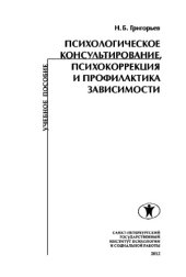 book Психологическое консультирование, психокоррекция и профилактика зависимости