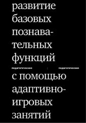 book Развитие базовых познавательных функций с помощью адаптивно-игровых занятий. — 2-е изд. (эл.)
