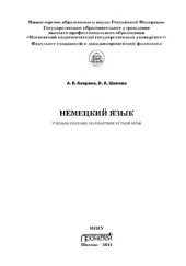 book Немецкий язык: учебное пособие по практике устной речи