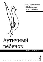 book Аутичный ребенок. Пути помощи.. — 7-е изд. (эл.)