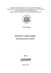 book Введение в теорию графов. Индивидуальные задания