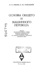 book Основы общего и машинного перевода