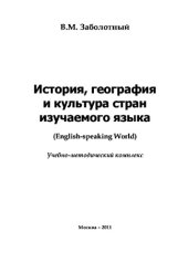 book История, география и культура стран изучаемого языка