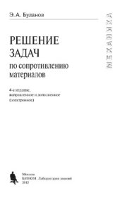 book Решение задач по сопротивлению материалов