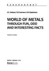 book World of Metals Through Fun, Odd and Interesting Facts (для бакалавров)