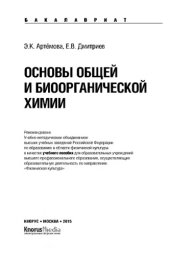 book Основы общей и биоорганической химии