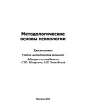 book Методологические основы психологии