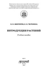 book Интродукция растений: Учебное пособие