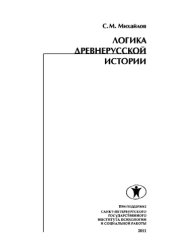 book Логика древнерусской истории