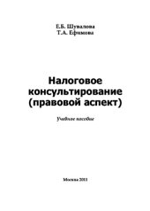 book Налоговое консультирование (правовой аспект)