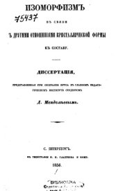 book Изоморфизм в связи с другими отношениями кристаллической формы к составу