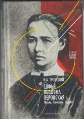 book Софья Перовская. Жизнь. Личность. Судьба.