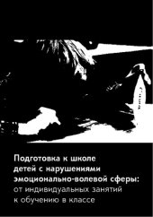 book Подготовка к школе детей с нарушениями эмоционально-волевой сферы: от индивидуальных занятий к обучению в классе. – 2-е изд. (эл.)