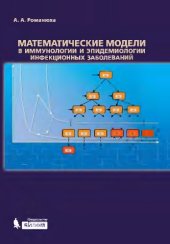 book Математические модели в иммунологии и эпидемиологии инфекционных заболеваний