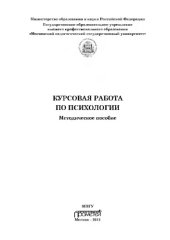 book Курсовая работа по психологии. Учебно-методическое пособие