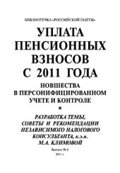 book Уплата пенсионных взносов с 2011 года. Выпуск №6