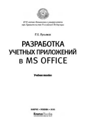 book Разработка учетных приложений в MS OFFICE