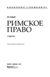 book Римское право (серия ""Бакалавриат и Специалитет"")