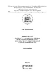 book Технология как инструмент реализации методической системы иноязычного образования в начальной школе. Монография