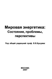 book Мировая энергетика: состояние, проблемы, перспективы