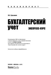 book Бухгалтерский учет. Экспресс-курс (для бакалавров)