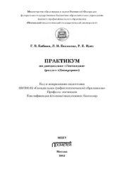 book Практикум по дисциплине «Логопедия» (раздел «Дизартрия»). Учебно-методическое пособие