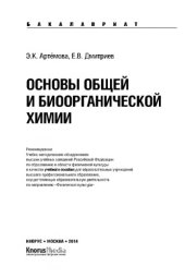 book Основы общей и биоорганической химии